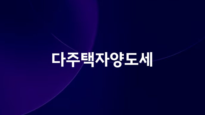 다주택자양도세