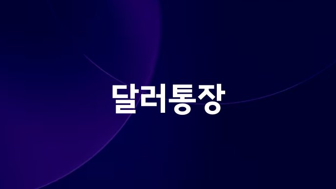 달러통장