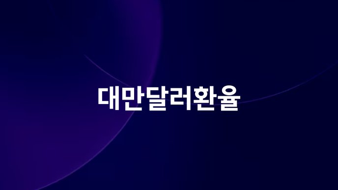 대만달러환율