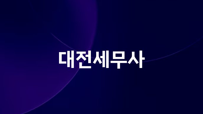 대전세무사