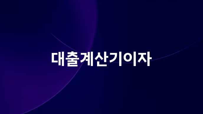 대출계산기이자