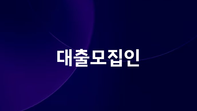 대출모집인