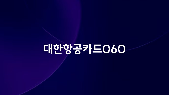 대한항공카드060