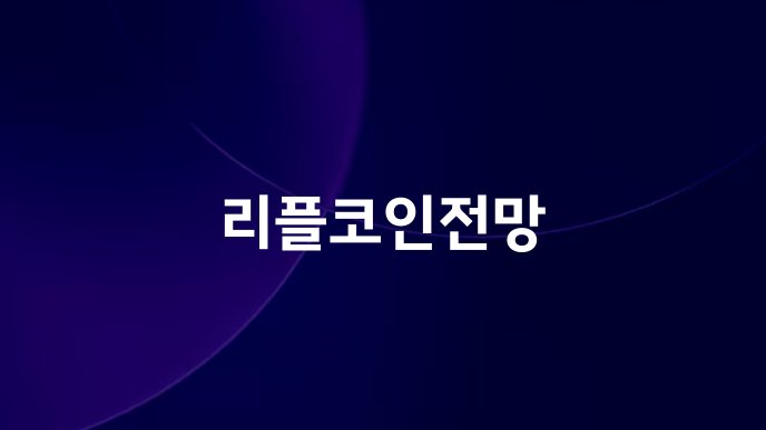 리플코인전망