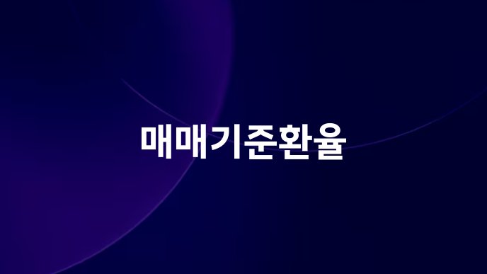 매매기준환율