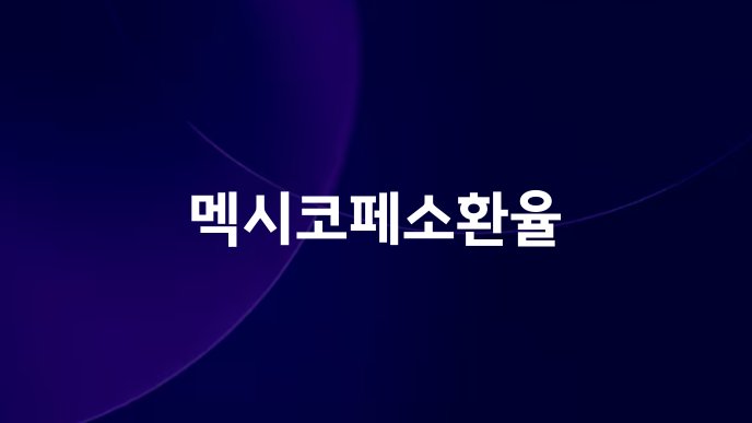 멕시코페소환율