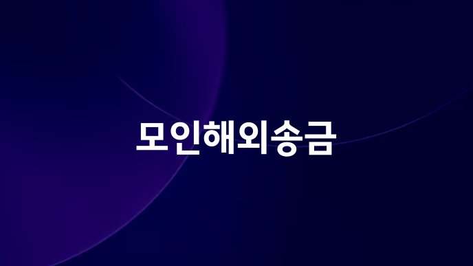 모인해외송금