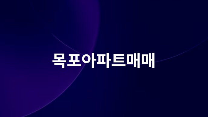 목포아파트매매