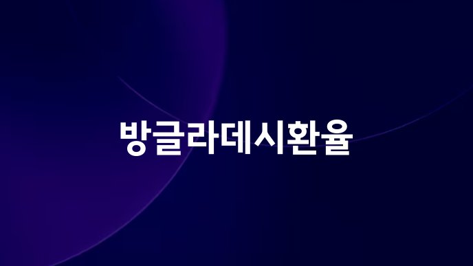 방글라데시환율