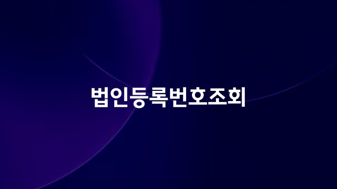 법인등록번호조회