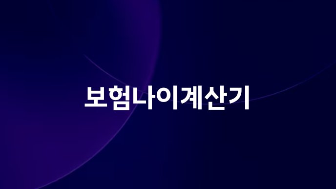 보험나이계산기