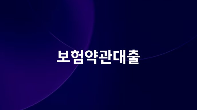 보험약관대출