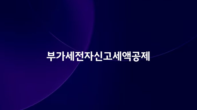 부가세전자신고세액공제