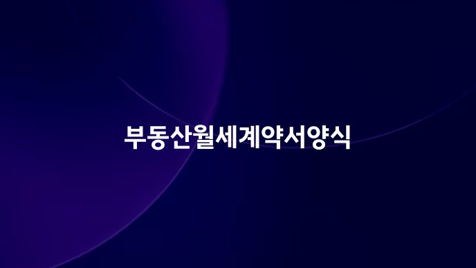 부동산월세계약서양식