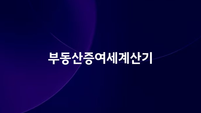 부동산증여세계산기