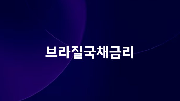 브라질국채금리
