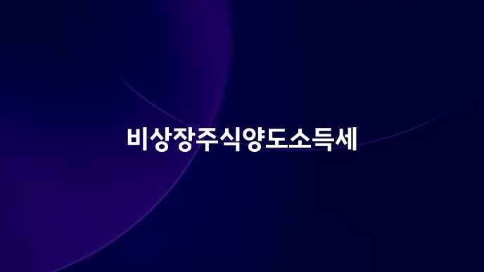 비상장주식양도소득세