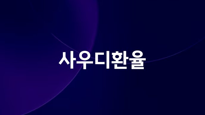 사우디환율