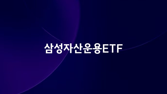 삼성자산운용ETF
