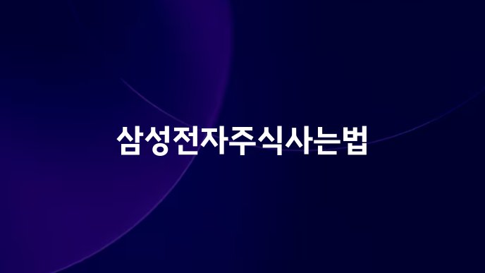 삼성전자주식사는법