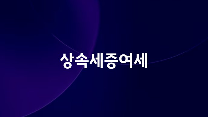 상속세증여세