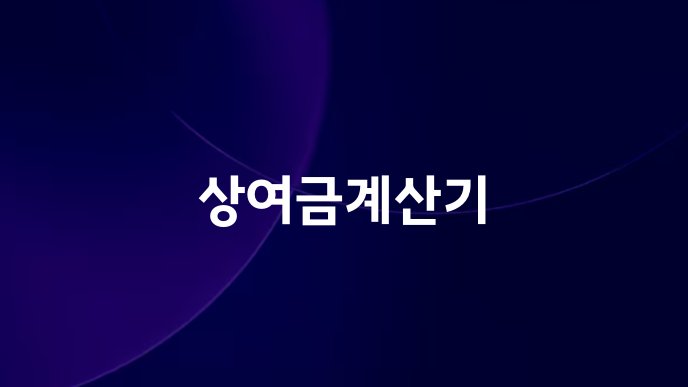 상여금계산기