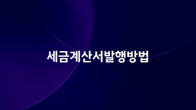 세금계산서발행방법