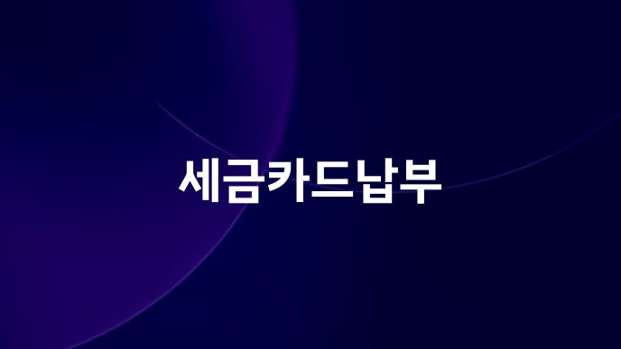 세금카드납부