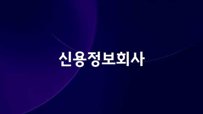 신용정보회사