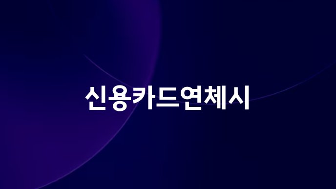 신용카드연체시