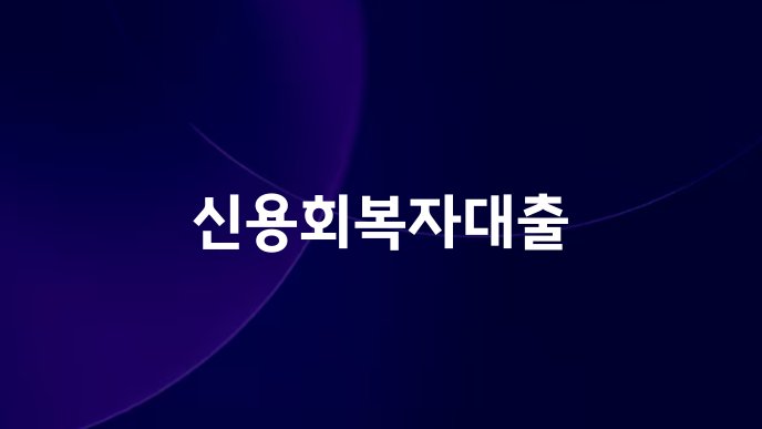 신용회복자대출