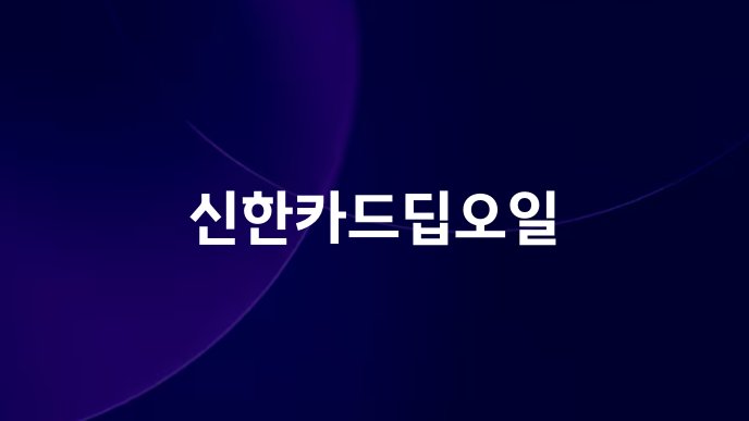 신한카드딥오일