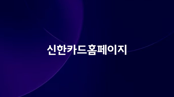 신한카드홈페이지