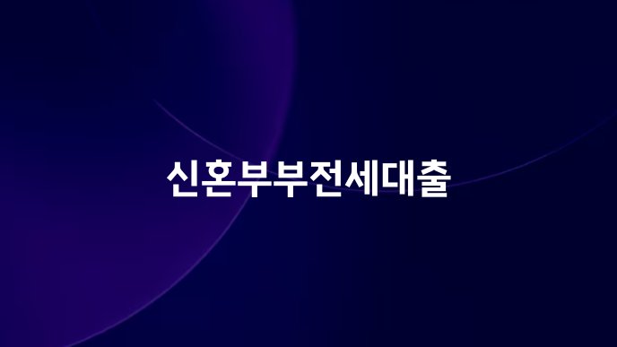 신혼부부전세대출