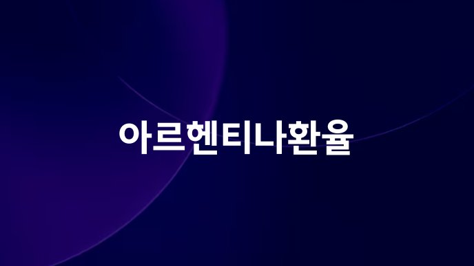 아르헨티나환율