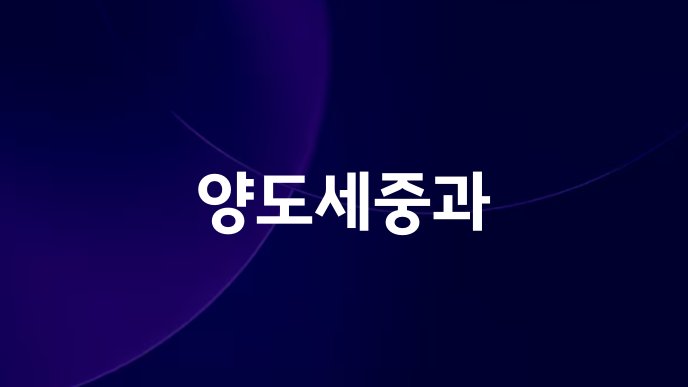 양도세중과