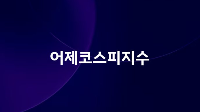 어제코스피지수
