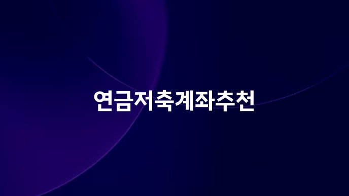 연금저축계좌추천