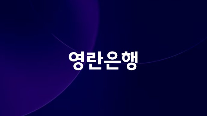 영란은행