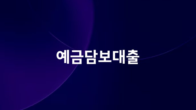 예금담보대출