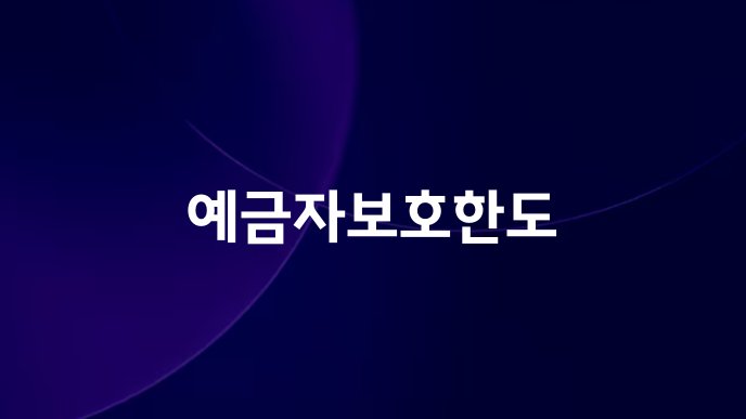 예금자보호한도