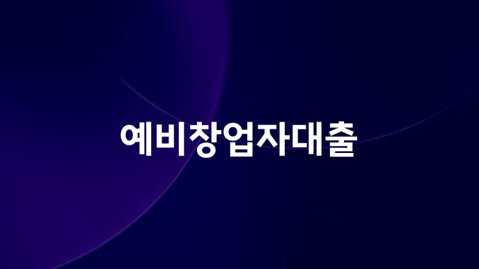 예비창업자대출