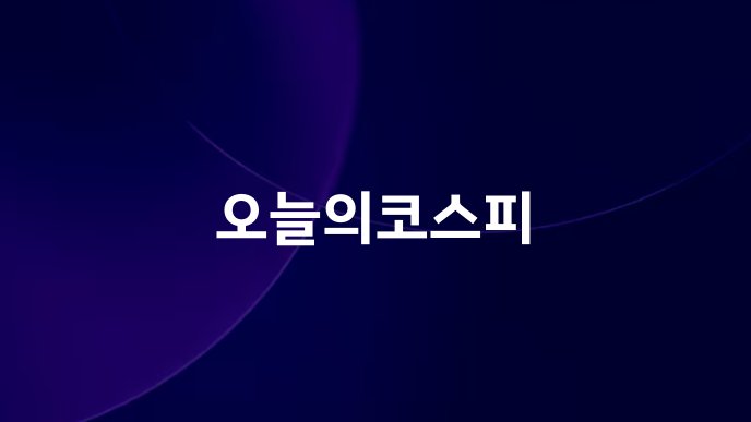 오늘의코스피