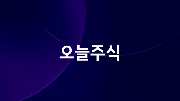 오늘주식