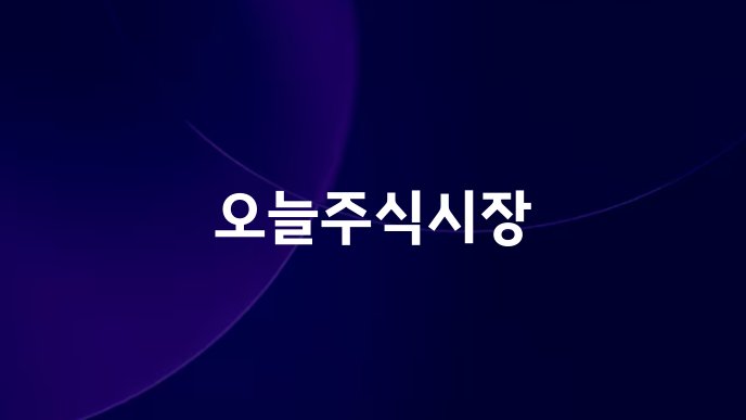 오늘주식시장