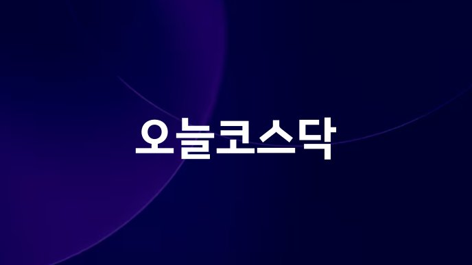 오늘코스닥