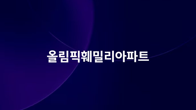 올림픽훼밀리아파트