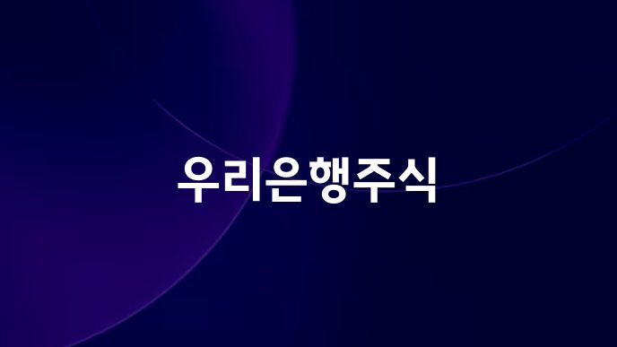 우리은행주식