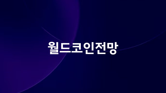 월드코인전망