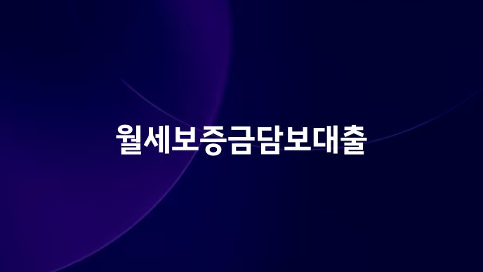 월세보증금담보대출